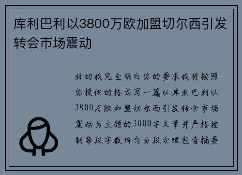 库利巴利以3800万欧加盟切尔西引发转会市场震动 库利巴利以3800万欧加盟切尔西引发转会市场震动