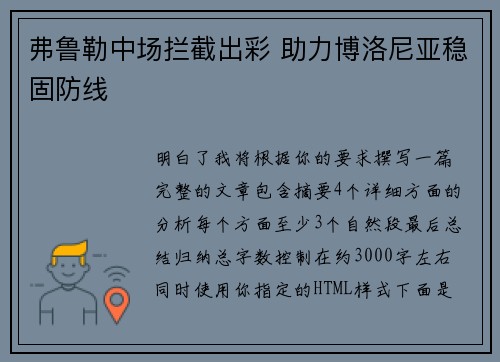 弗鲁勒中场拦截出彩 助力博洛尼亚稳固防线