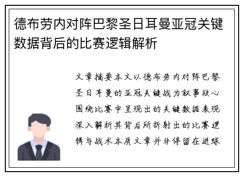 德布劳内对阵巴黎圣日耳曼亚冠关键数据背后的比赛逻辑解析