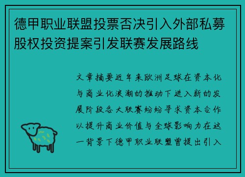 德甲职业联盟投票否决引入外部私募股权投资提案引发联赛发展路线 德甲职业联盟投票否决引入外部私募股权投资提案引发联赛发展路线