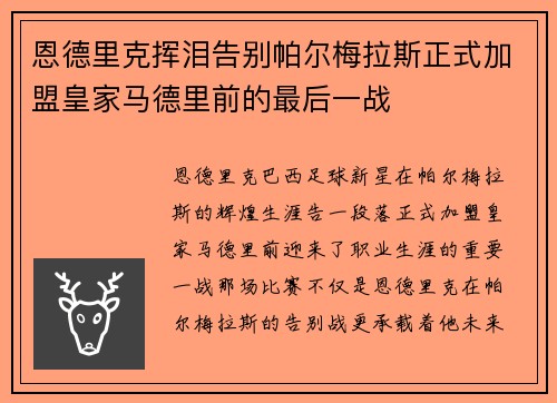 恩德里克挥泪告别帕尔梅拉斯正式加盟皇家马德里前的最后一战 恩德里克挥泪告别帕尔梅拉斯正式加盟皇家马德里前的最后一战