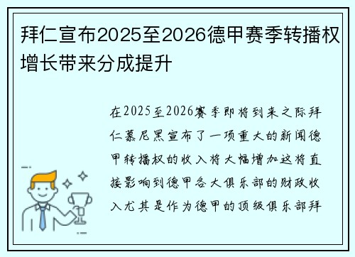 拜仁宣布2025至2026德甲赛季转播权增长带来分成提升 拜仁宣布2025至2026德甲赛季转播权增长带来分成提升