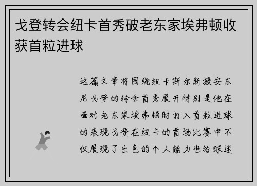戈登转会纽卡首秀破老东家埃弗顿收获首粒进球