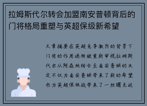 拉姆斯代尔转会加盟南安普顿背后的门将格局重塑与英超保级新希望