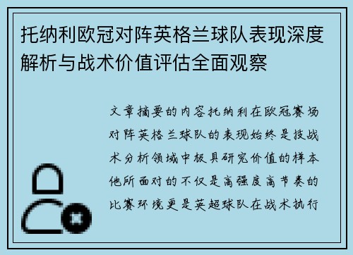 托纳利欧冠对阵英格兰球队表现深度解析与战术价值评估全面观察 托纳利欧冠对阵英格兰球队表现深度解析与战术价值评估全面观察
