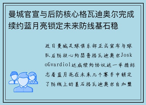 曼城官宣与后防核心格瓦迪奥尔完成续约蓝月亮锁定未来防线基石稳 曼城官宣与后防核心格瓦迪奥尔完成续约蓝月亮锁定未来防线基石稳