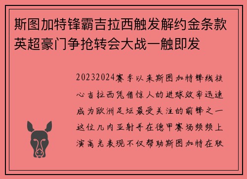 斯图加特锋霸吉拉西触发解约金条款英超豪门争抢转会大战一触即发 斯图加特锋霸吉拉西触发解约金条款英超豪门争抢转会大战一触即发