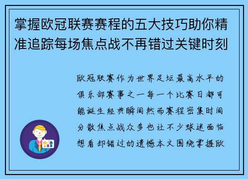 掌握欧冠联赛赛程的五大技巧助你精准追踪每场焦点战不再错过关键时刻