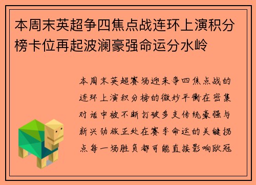 本周末英超争四焦点战连环上演积分榜卡位再起波澜豪强命运分水岭