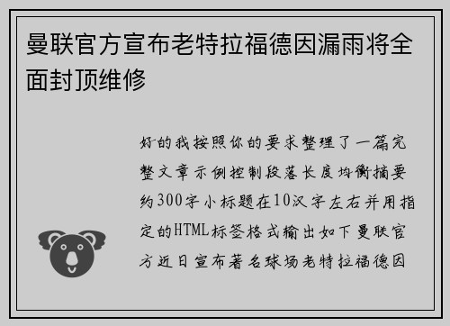 曼联官方宣布老特拉福德因漏雨将全面封顶维修 曼联官方宣布老特拉福德因漏雨将全面封顶维修