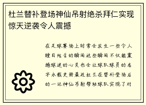 杜兰替补登场神仙吊射绝杀拜仁实现惊天逆袭令人震撼