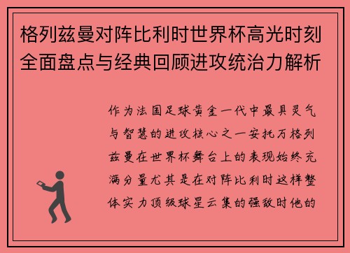 格列兹曼对阵比利时世界杯高光时刻全面盘点与经典回顾进攻统治力解析