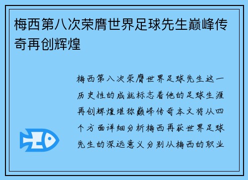 梅西第八次荣膺世界足球先生巅峰传奇再创辉煌