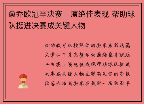 桑乔欧冠半决赛上演绝佳表现 帮助球队挺进决赛成关键人物