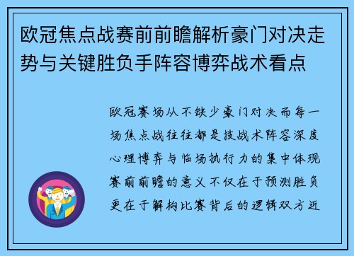 欧冠焦点战赛前前瞻解析豪门对决走势与关键胜负手阵容博弈战术看点