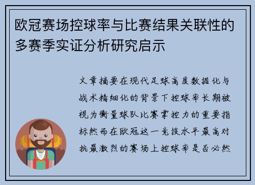 欧冠赛场控球率与比赛结果关联性的多赛季实证分析研究启示