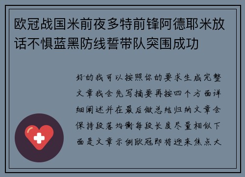 欧冠战国米前夜多特前锋阿德耶米放话不惧蓝黑防线誓带队突围成功