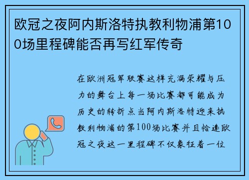 欧冠之夜阿内斯洛特执教利物浦第100场里程碑能否再写红军传奇