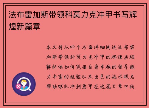 法布雷加斯带领科莫力克冲甲书写辉煌新篇章