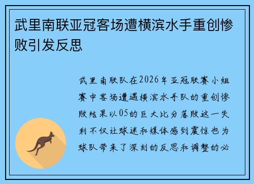 武里南联亚冠客场遭横滨水手重创惨败引发反思