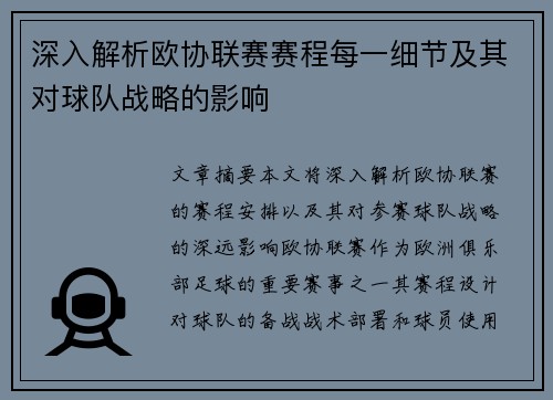 深入解析欧协联赛赛程每一细节及其对球队战略的影响 深入解析欧协联赛赛程每一细节及其对球队战略的影响