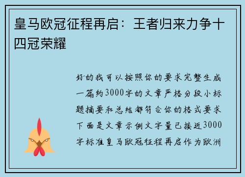 皇马欧冠征程再启:王者归来力争十四冠荣耀 皇马欧冠征程再启:王者归来力争十四冠荣耀