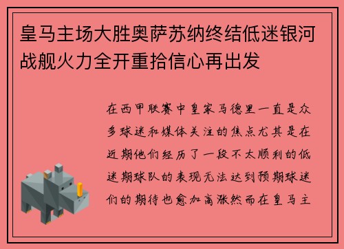 皇马主场大胜奥萨苏纳终结低迷银河战舰火力全开重拾信心再出发