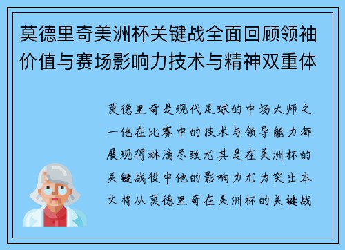 莫德里奇美洲杯关键战全面回顾领袖价值与赛场影响力技术与精神双重体现 莫德里奇美洲杯关键战全面回顾领袖价值与赛场影响力技术与精神双重体现