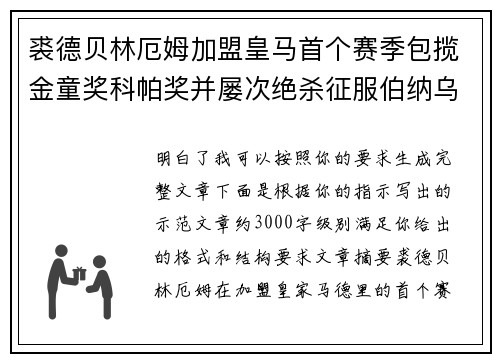 裘德贝林厄姆加盟皇马首个赛季包揽金童奖科帕奖并屡次绝杀征服伯纳乌球迷 裘德贝林厄姆加盟皇马首个赛季包揽金童奖科帕奖并屡次绝杀征服伯纳乌球迷